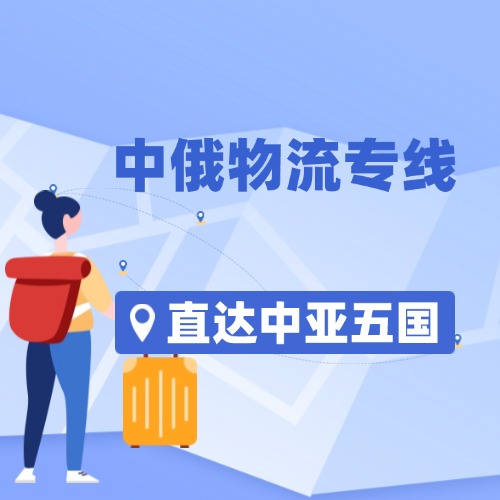 中俄物流,到俄罗斯铁运公司,往俄罗斯的物流,中俄物流货运公司