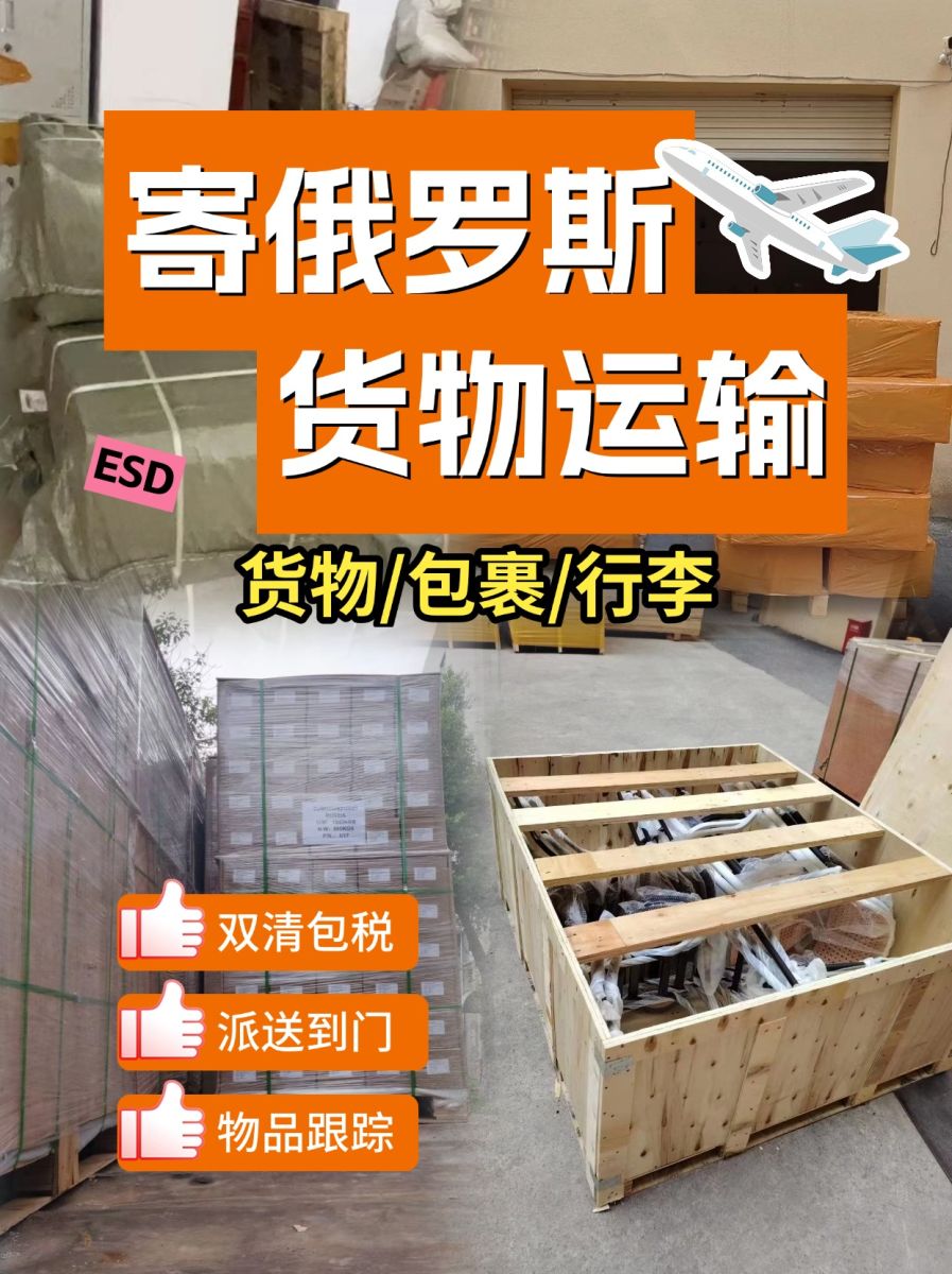 中俄物流,中俄国际物流邮寄到莫斯科,国内发货到俄罗斯,中俄物流货运公司