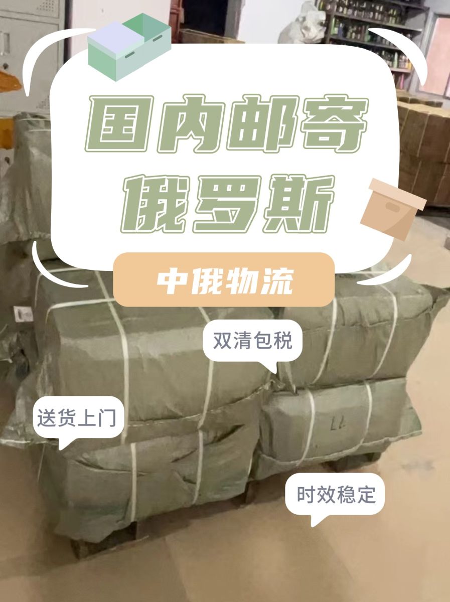 中俄物流,中国到莫斯科国际物流运费是多少,国内发货到俄罗斯,中俄物流货运公司