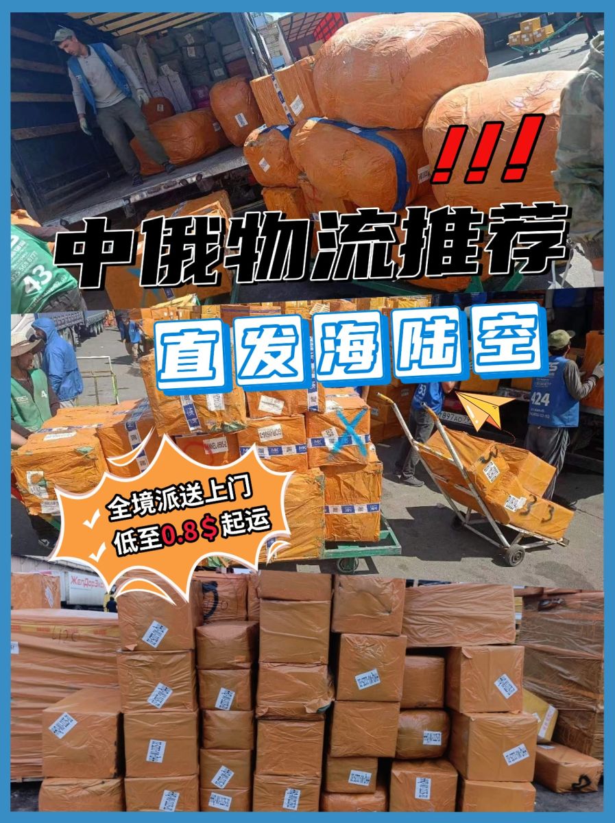 中俄物流,中国到俄罗斯物流专线,国内发货到俄罗斯,中俄物流货运公司