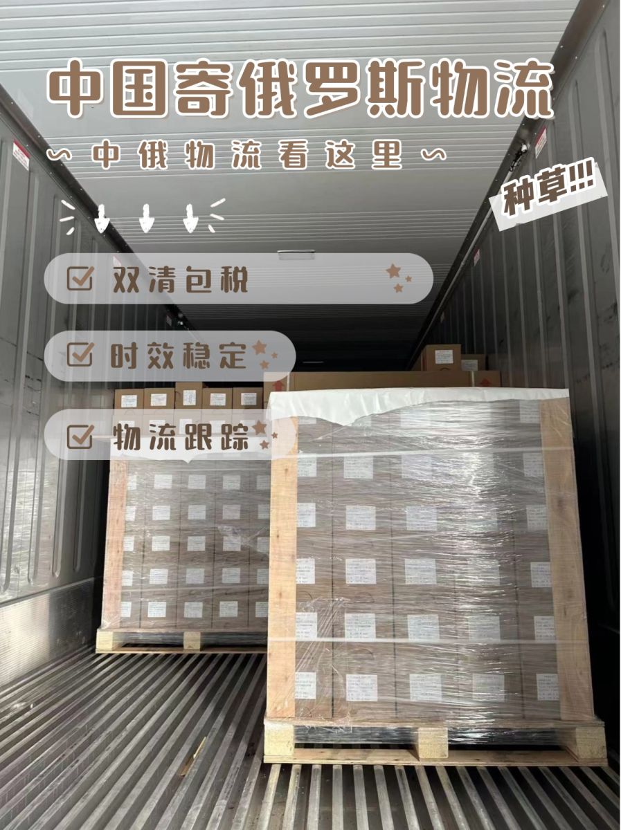 中俄物流,深圳到莫斯科物流运输专线,国内发货到俄罗斯,中俄物流货运公司