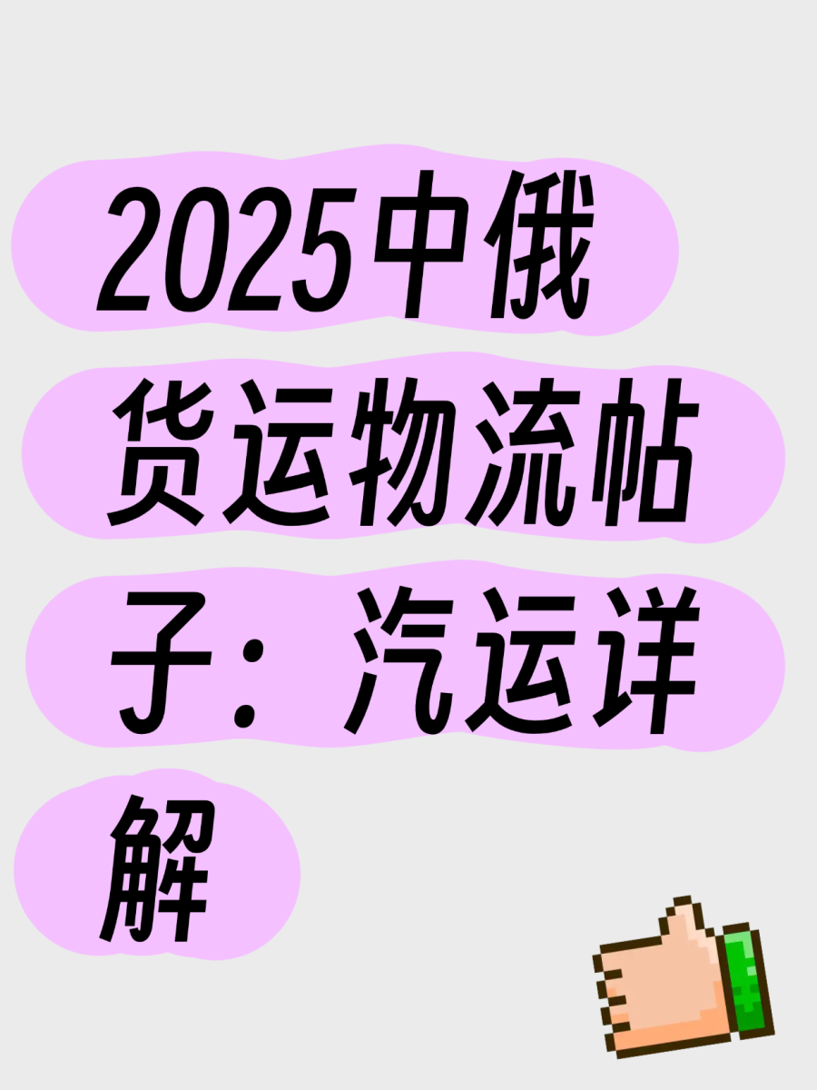 中俄物流,发俄罗斯物流公司,中俄物流货代,中俄物流货运公司