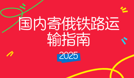 中俄物流,发俄罗斯物流公司,中俄物流货代,中俄物流货运公司