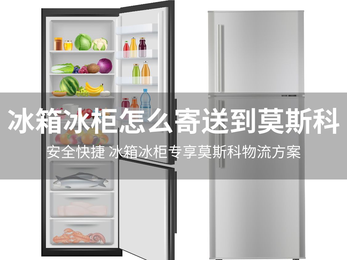 俄罗斯货代,俄罗斯物流,俄罗斯铁运,家电寄送到俄罗斯