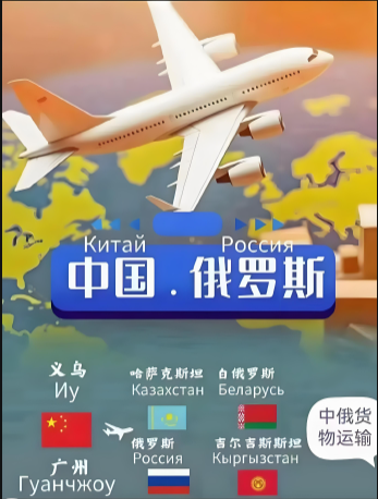 俄罗斯空运,俄罗斯铁运,俄罗斯货代,中国到俄罗斯的物流