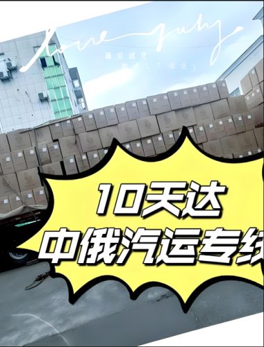 中俄物流,中国到俄罗斯货运,物流至俄罗斯