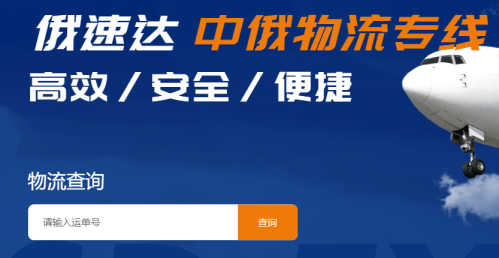 中国到俄罗斯的物流公司,哪家俄罗斯物流公司好,俄罗斯快递物流查询