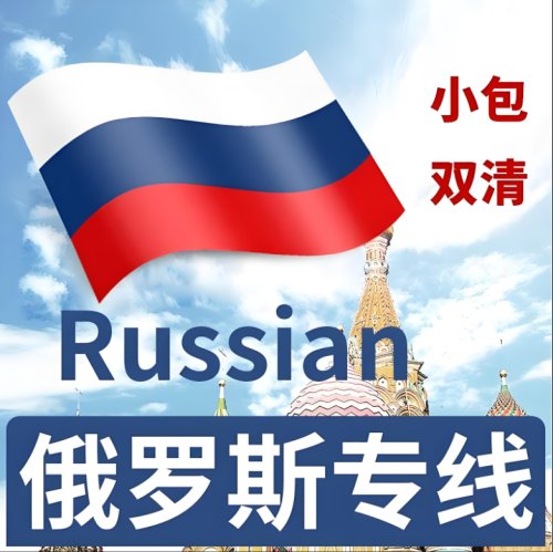 中国到俄罗斯的物流公司,俄罗斯食品专线,食品专线物流